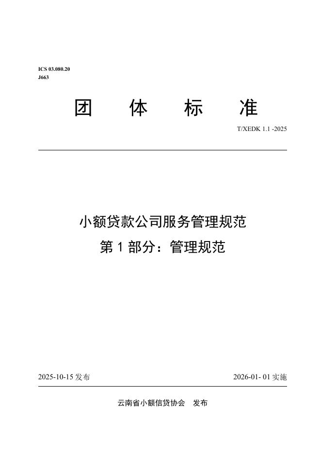 T/XEDK 1.1-2025 小额贷款公司服务管理规范 第1部分：管理规范