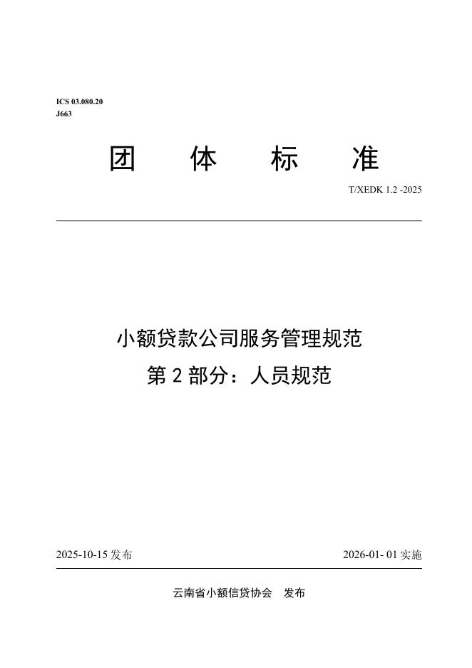 T/XEDK 1.2-2025 小额贷款公司服务管理规范 第2部分：人员规范