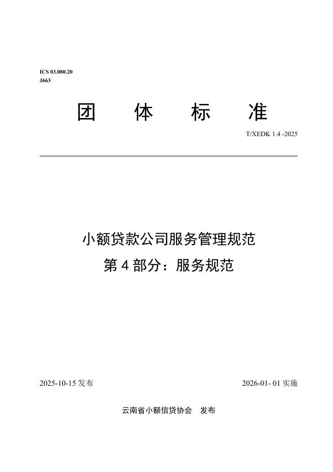 T/XEDK 1.4-2025 小额贷款公司服务管理规范 第4部分：服务规范