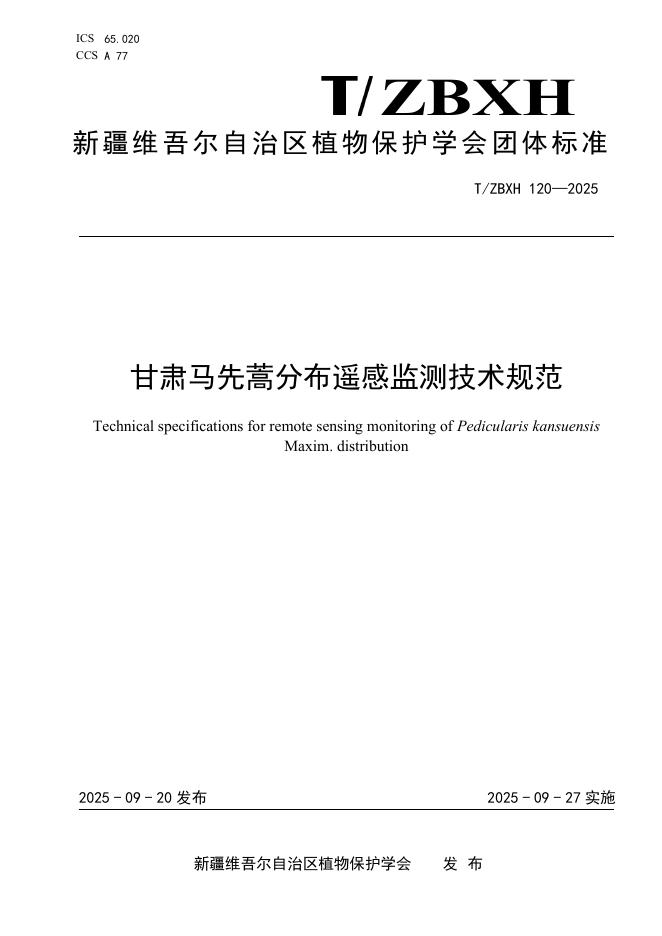 T/ZBXH 120-2025 甘肃马先蒿分布遥感监测技术规范
