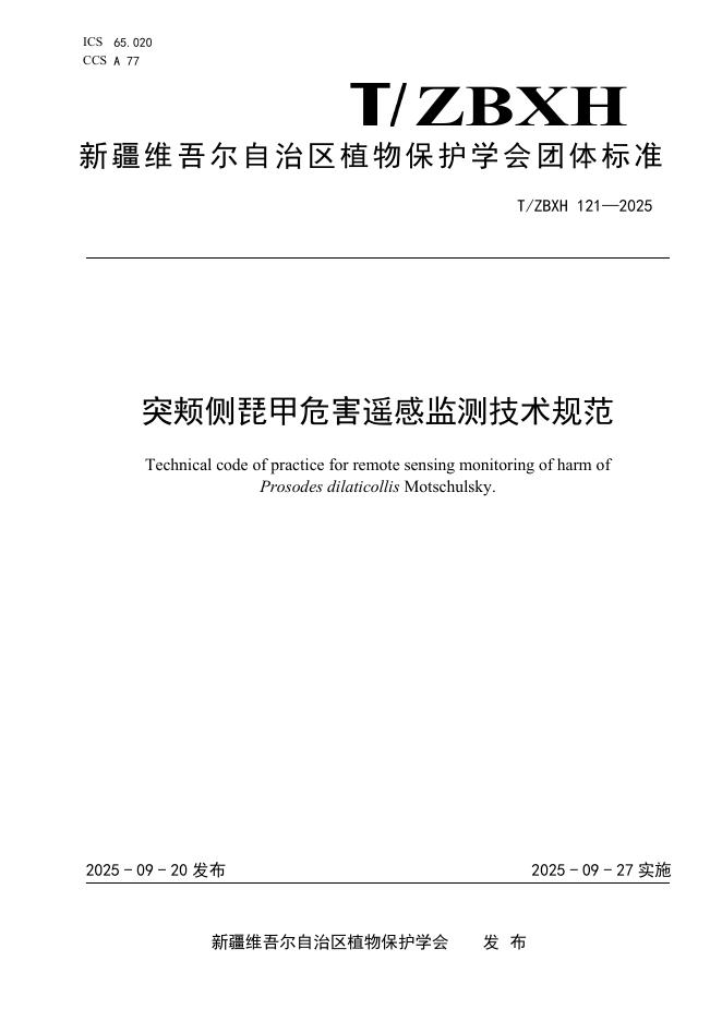 T/ZBXH 121-2025 突颊侧琵甲危害遥感监测技术规范