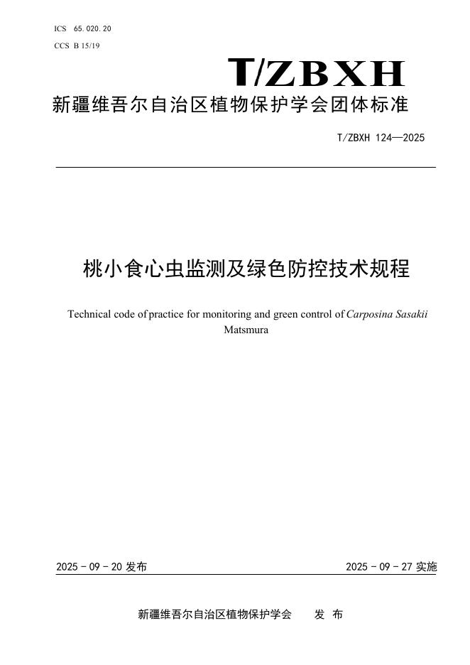 T/ZBXH 124-2025 桃小食心虫监测及绿色防控技术规程