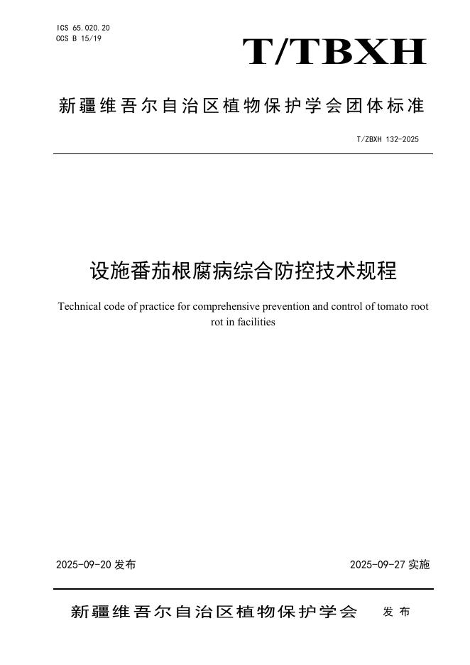 T/ZBXH 132-2025 设施番茄根腐病综合防控技术规程