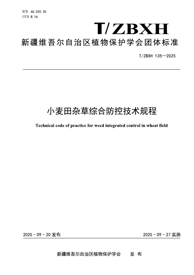 T/ZBXH 135-2025 小麦田杂草综合防控技术规程