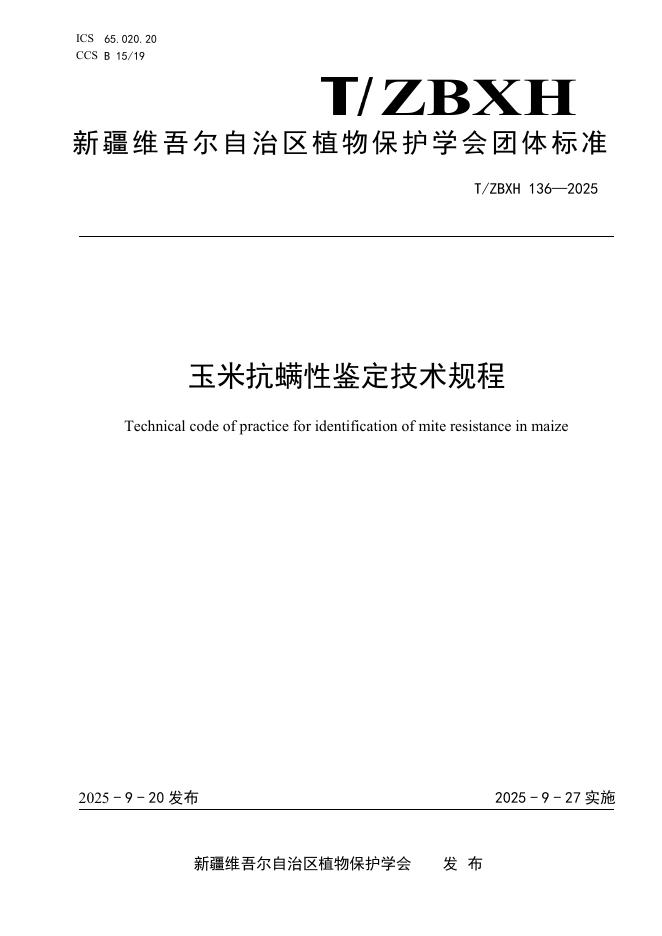 T/ZBXH 136-2025 玉米抗螨性鉴定技术规程