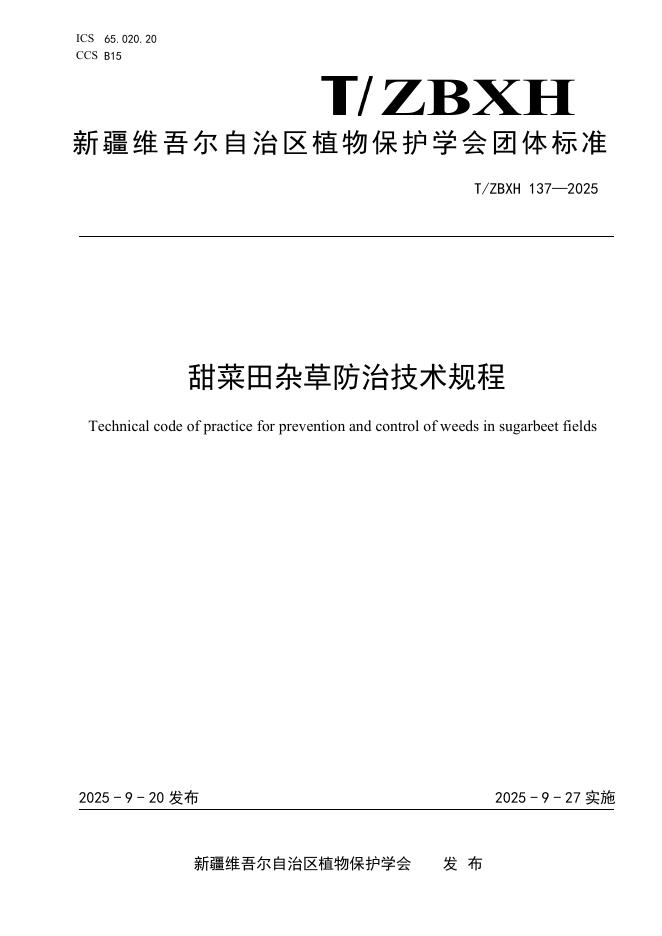 T/ZBXH 137-2025 甜菜田杂草防治技术规程
