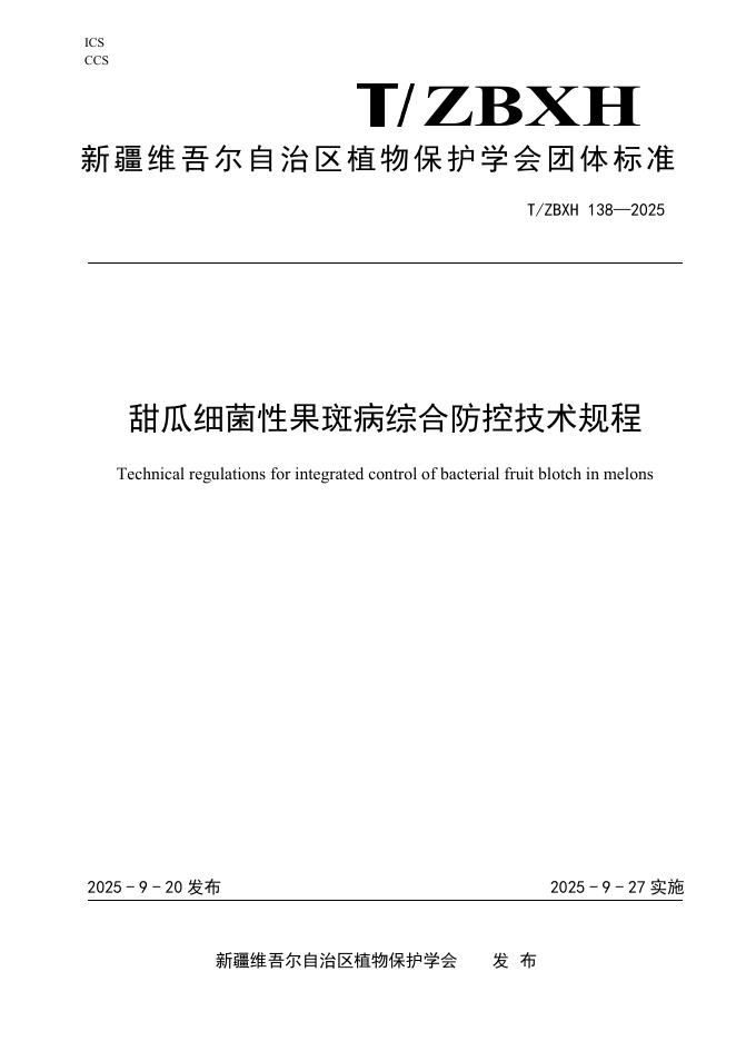 T/ZBXH 138-2025 甜瓜细菌性果斑病综合防控技术规程