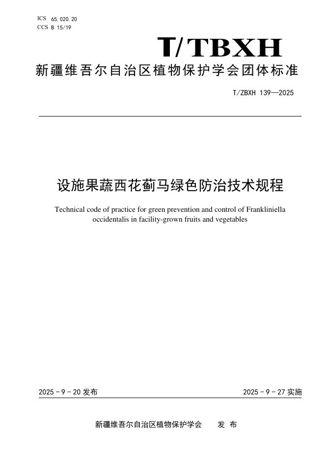 T/ZBXH 139-2025 设施果蔬西花蓟马绿色防治技术规程