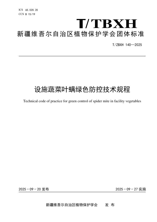 T/ZBXH 140-2025 设施蔬菜叶螨绿色防控技术规程