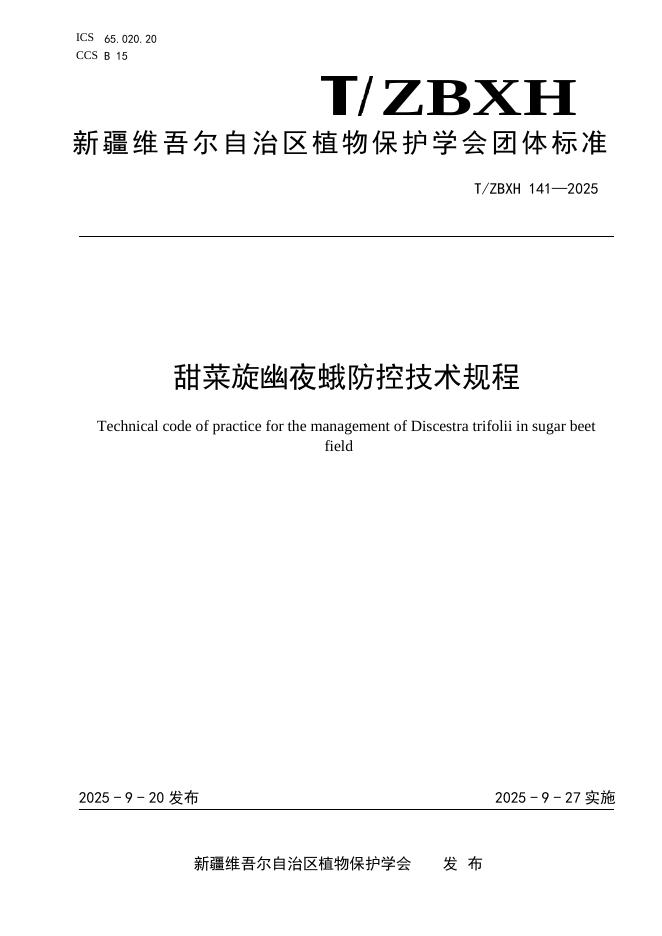 T/ZBXH 141-2025 甜菜旋幽夜蛾防控技术规程