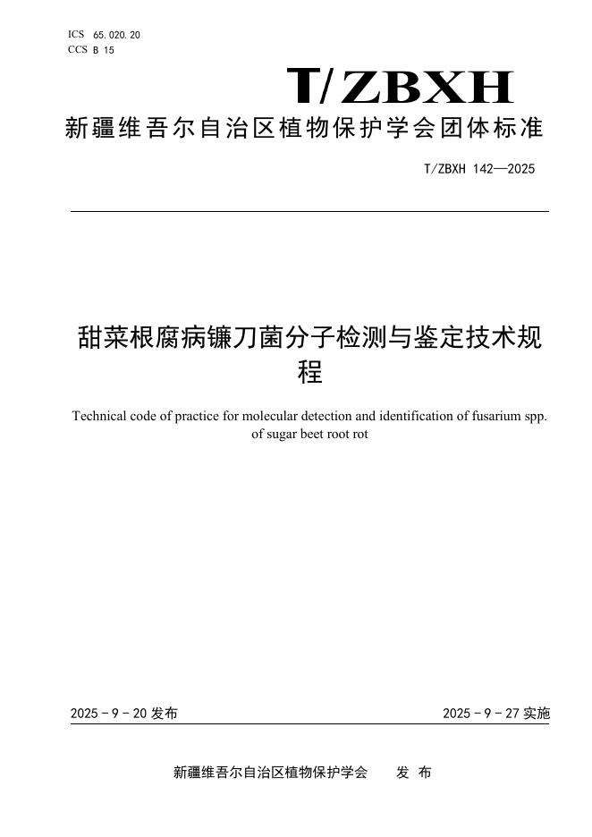 T/ZBXH 142-2025 甜菜根腐病镰刀菌分子检测与鉴定技术规程