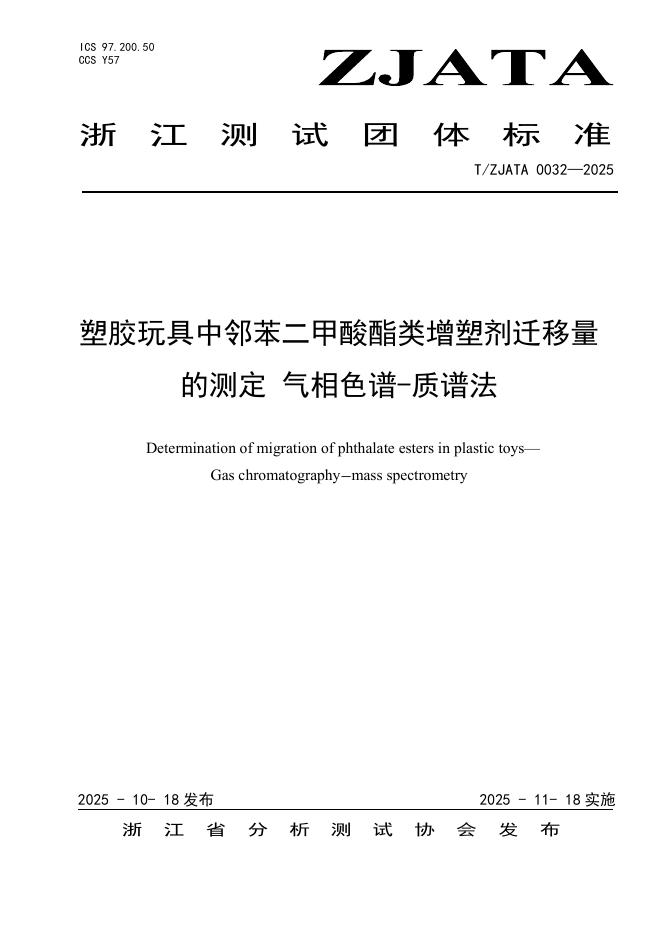 T/ZJATA 0032-2025 塑胶玩具中邻苯二甲酸酯类增塑剂迁移量的测定 气相色谱-质谱法