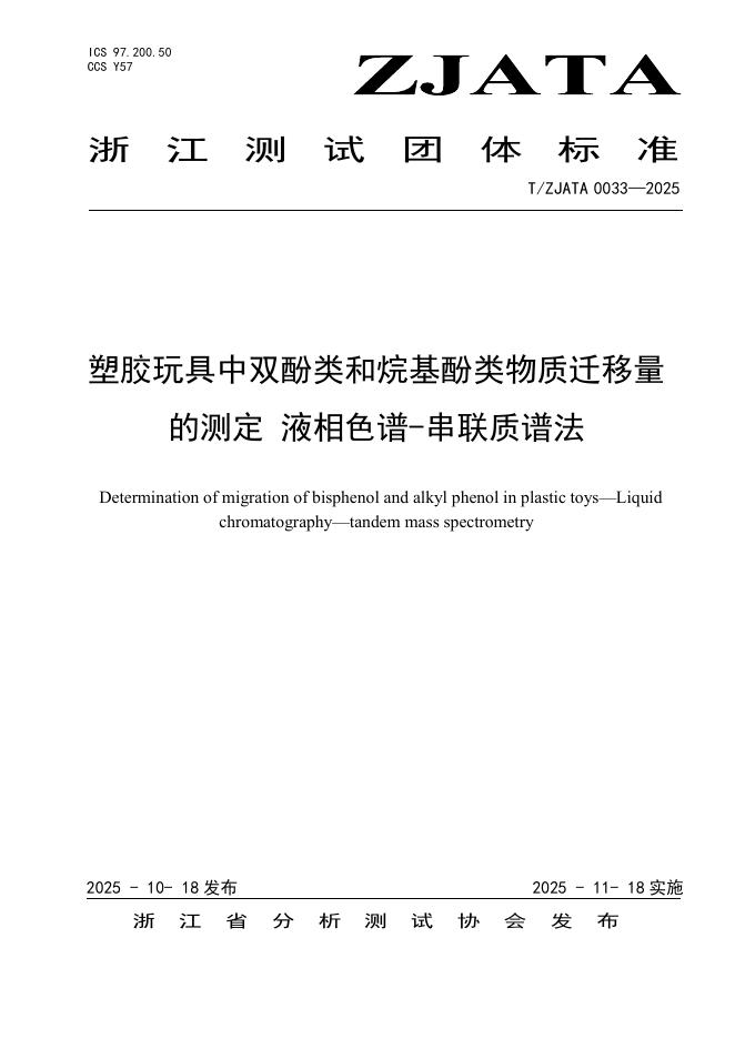 T/ZJATA 0033-2025 塑胶玩具中双酚类和烷基酚类物质迁移量的测定 液相色谱-串联质谱法