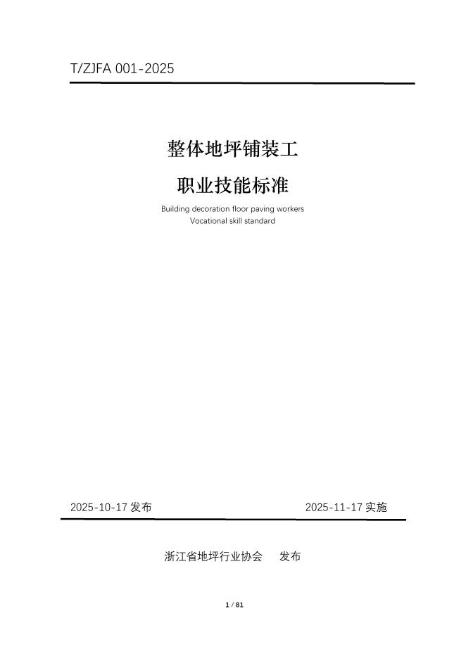 T/ZJFA 001-2025 整体地坪铺装工职业技能标准