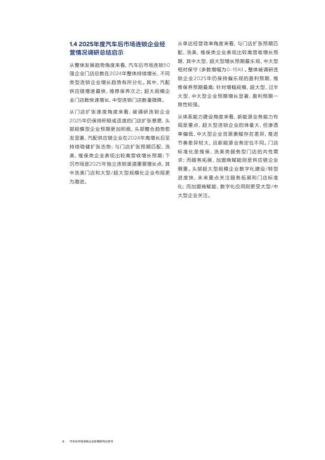​中国连锁经营协会（CCFA）与罗兰贝格：汽车后市场连锁企业发展白皮书（2025年度）_第9页