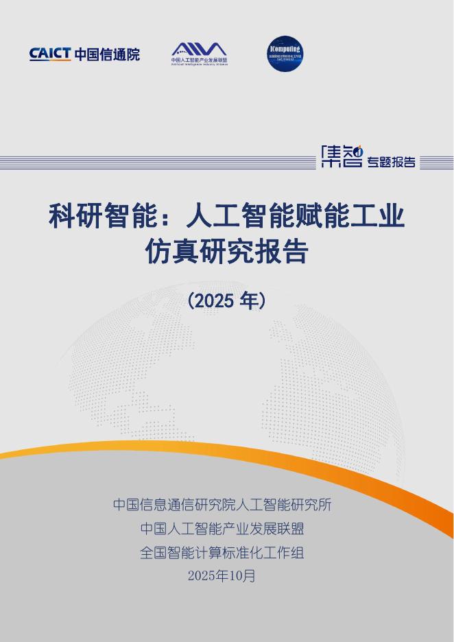科研智能：人工智能赋能工业仿真研究报告（2025年）海报