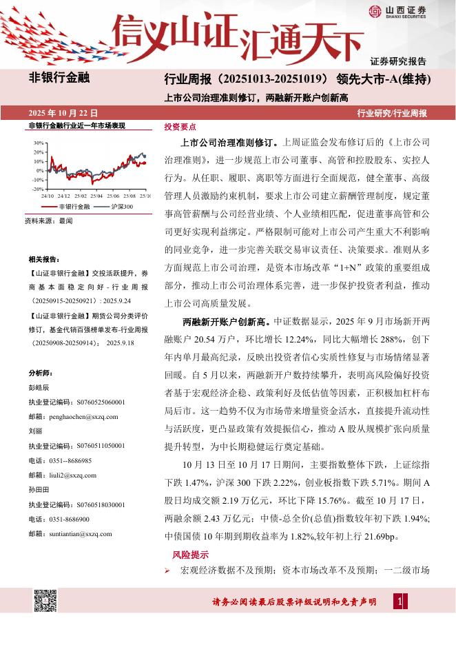 山西证券：非银行金融行业周报：上市公司治理准则修订，两融新开账户创新高海报