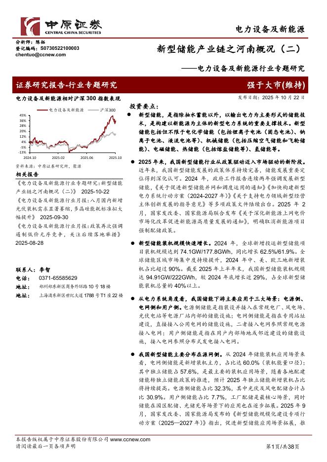 中原证券：电力设备及新能源行业专题研究：新型储能产业链之河南概况（二）海报