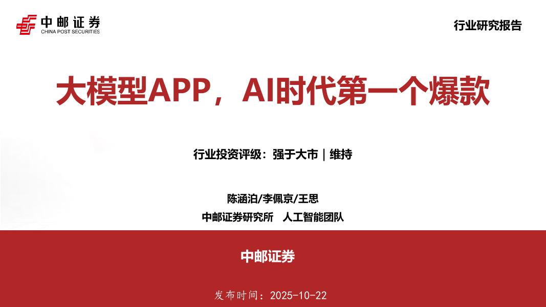 中邮证券：大模型APP，AI时代第一个爆款海报