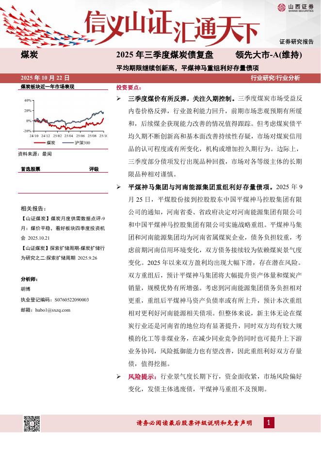 山西证券：2025年三季度煤炭债复盘：平均期限继续创新高，平煤神马重组利好存量债项海报