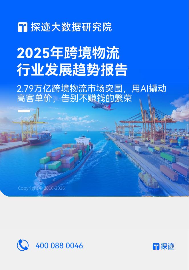探迹科技：2025年跨境物流行业发展趋势报告海报