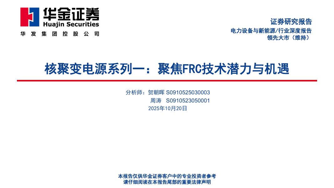 华金证券：核聚变电源系列一：聚焦FRC技术潜力与机遇海报