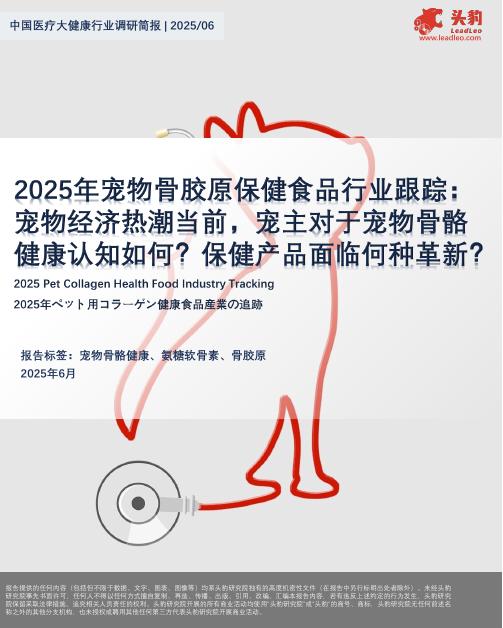 头豹研究院：中国医疗大健康行业调研简报|2025/06：2025年宠物骨胶原保健食品行业跟踪：宠物经济热潮当前，宠主对于宠物骨骼健康认知如何？保健产品面临何种革新？海报