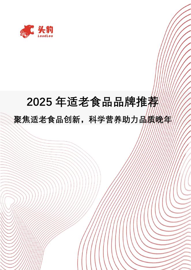 头豹研究院：2025年适老食品品牌推荐：聚焦适老食品创新，科学营养助力品质晚年海报