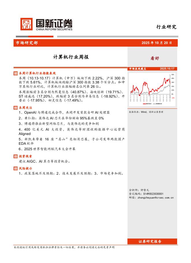 国新证券股份：计算机行业周报海报