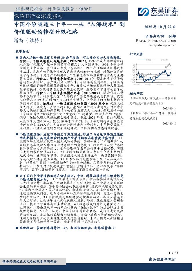 东吴证券：保险Ⅱ行业深度报告：中国个险渠道三十年——从“人海战术”到价值驱动的转型升级之路海报