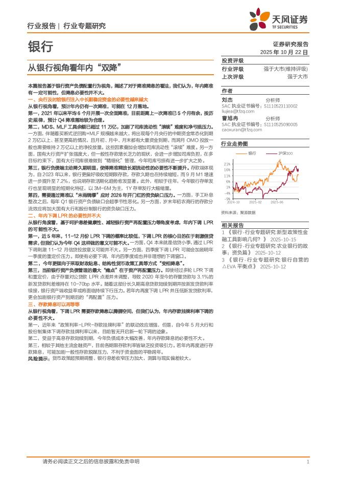 天风证券：银行行业专题研究：从银行视角看年内“双降”海报