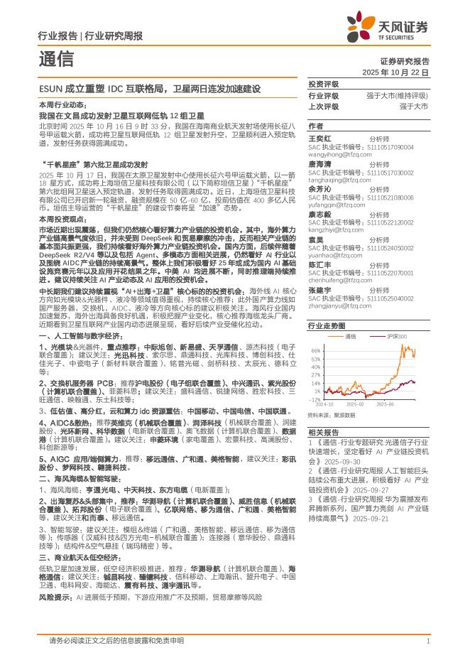 天风证券：通信行业研究周报：ESUN成立重塑IDC互联格局，卫星两日连发加速建设海报