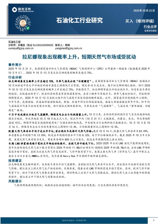 国金证券：石油化工行业研究：拉尼娜现象出现概率上升，短期天然气市场或受扰动海报