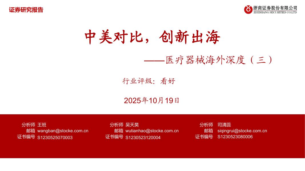 浙商证券：医疗器械行业海外深度（三）——中美对比，创新出海海报