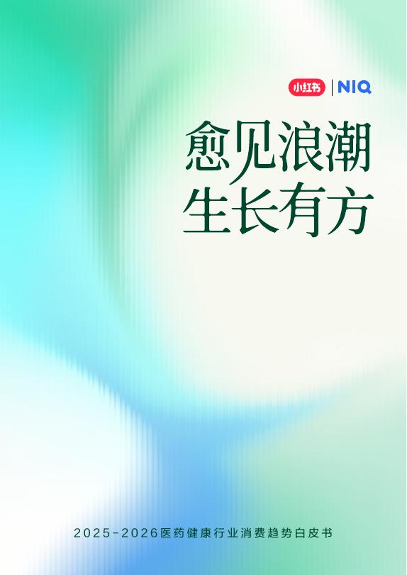 尼尔森IQ&小红书：2025-2026年医药健康行业消费趋势白皮书海报