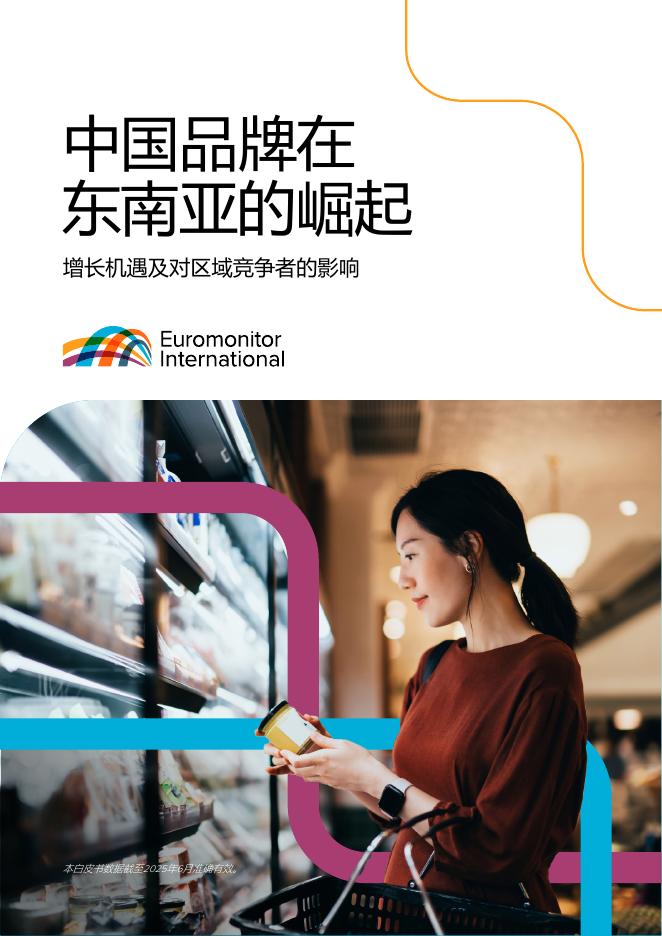 欧睿国际：2025年中国品牌在东南亚市场的崛起报告-增长机遇及对区域竞争者的影响海报