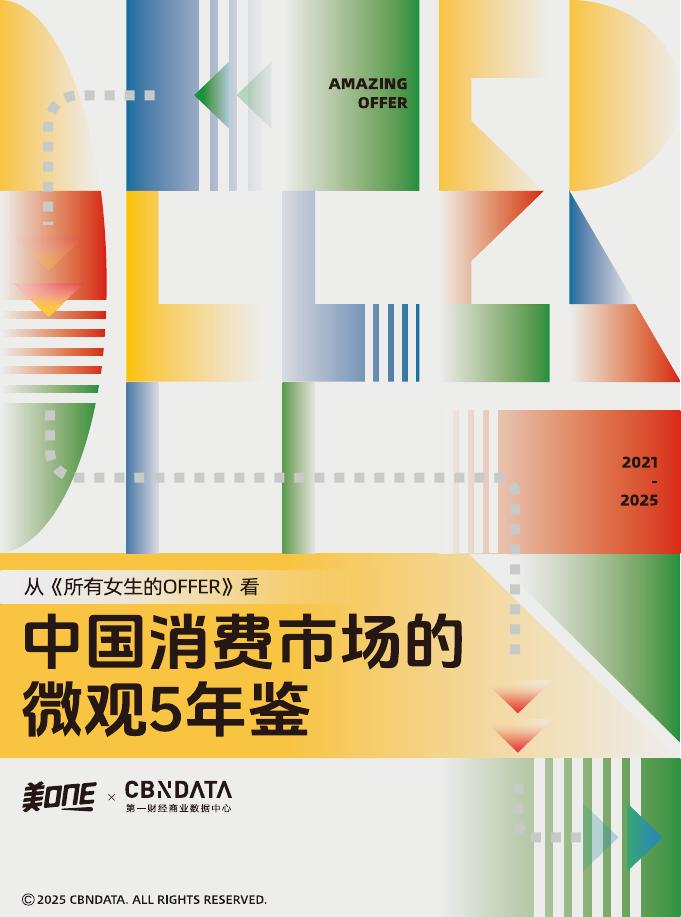 美ONE：2025年从「所有女生的OFFER」看中国消费市场的微观5年鉴报告海报