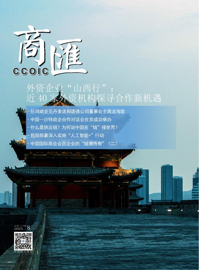 中国国际商会：《商匯》2025年第8期海报