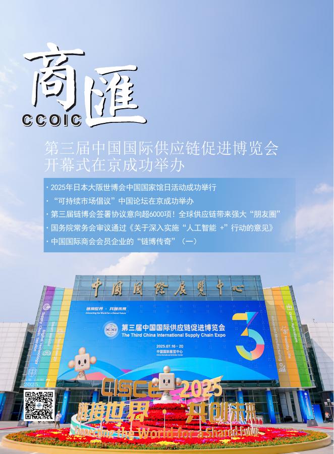 中国国际商会：《商匯》2025年第7期海报