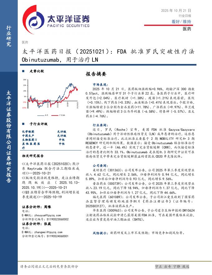 太平洋证券：医药日报：FDA批准罗氏突破性疗法Obinutuzumab，用于治疗LN海报