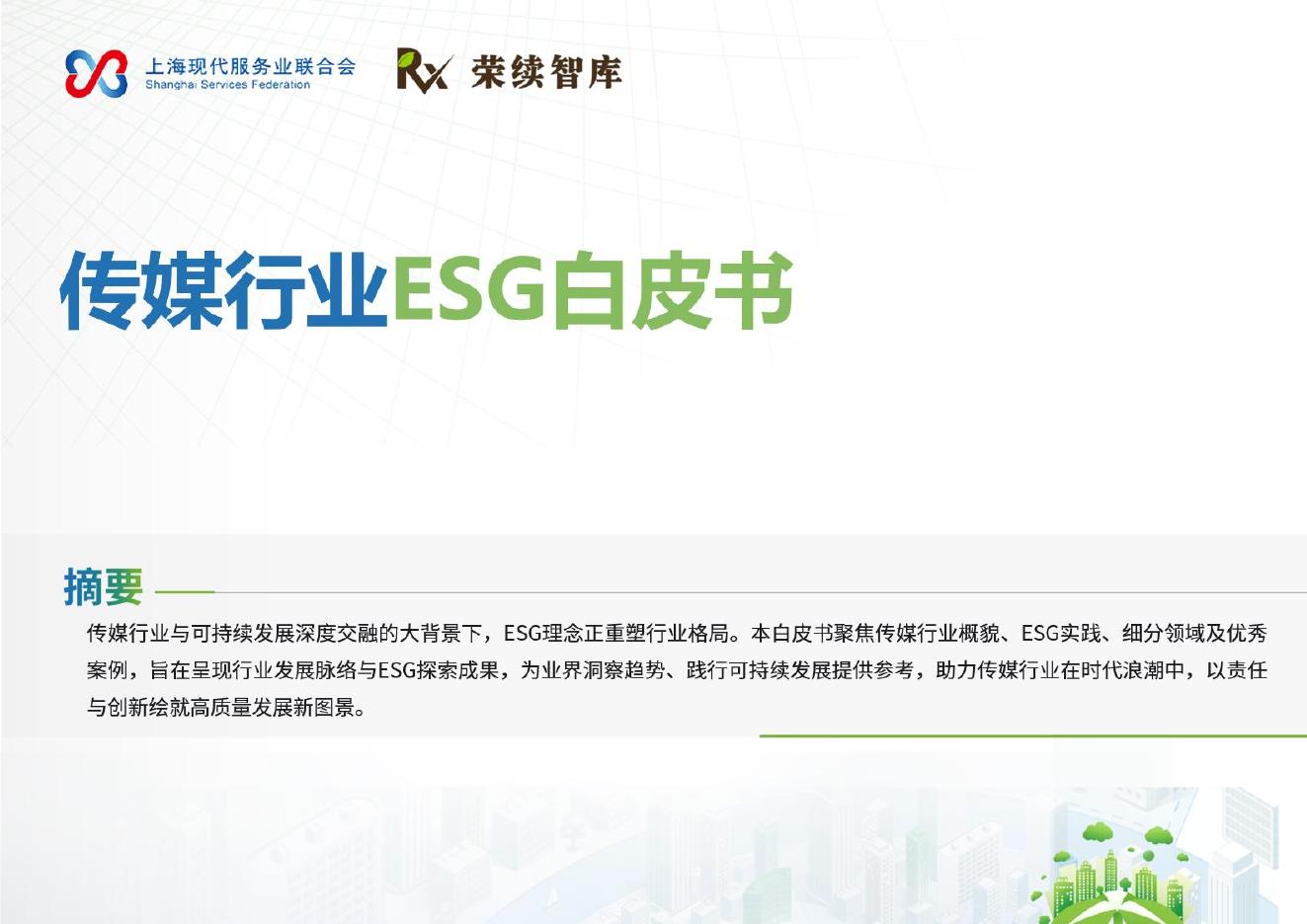 荣续ESG智库：2025年传媒行业ESG白皮书海报