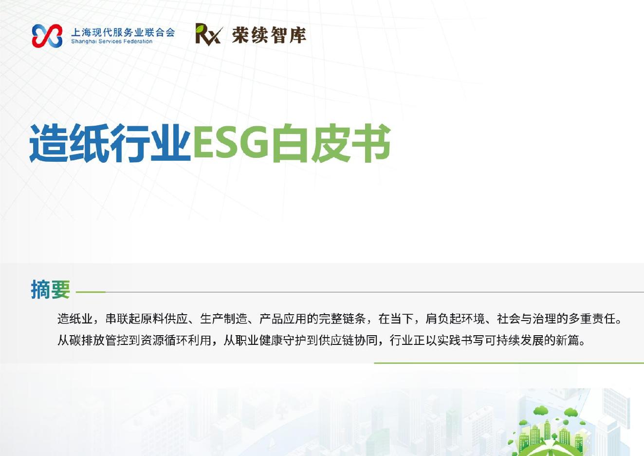 荣续ESG智库：2025年造纸行业ESG白皮书海报