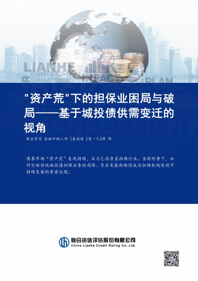 联合资信：2025年“资产荒”下的担保业困局与破局-基于城投债供需变迁的视角报告海报