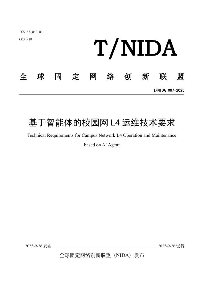 T/NIDA 007-2025 基于智能体的校园网L4运维技术要求