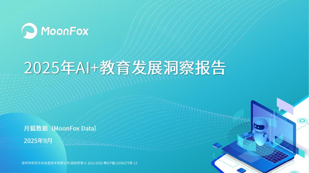 MoonFox月狐数据：2025年AI+教育发展洞察报告海报