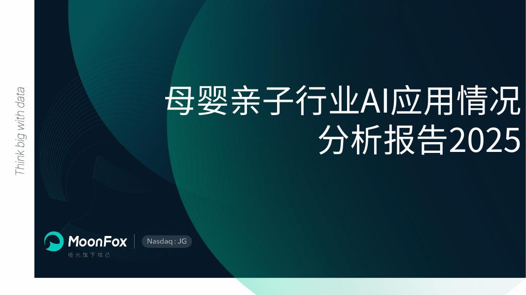 MoonFox月狐数据：2025年母婴亲子行业AI应用情况分析报告海报