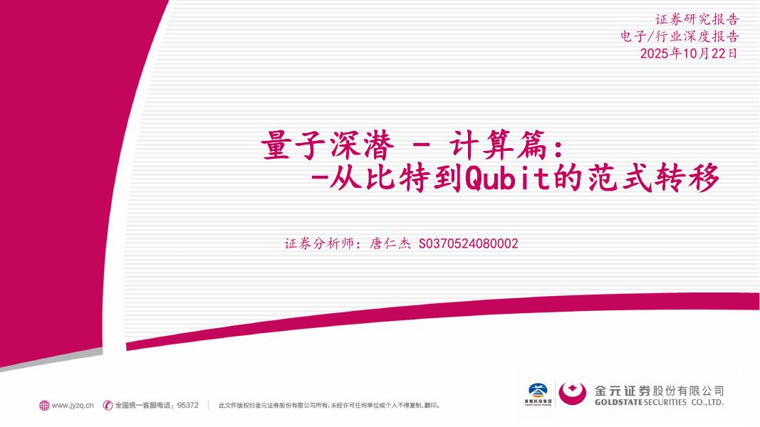 金元证券：电子行业深度报告：量子深潜-计算篇：从比特到Qubit的范式转移海报
