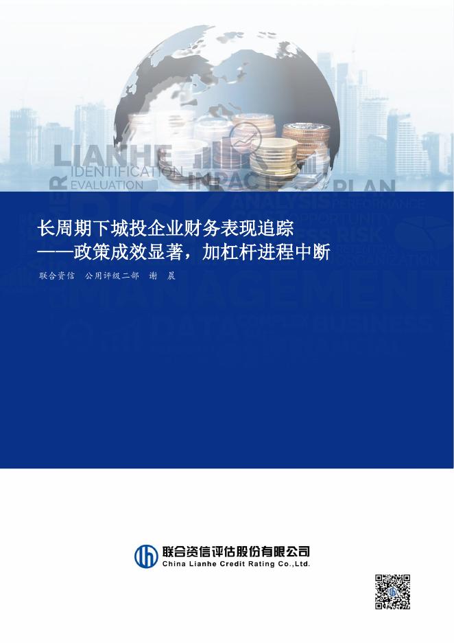 联合资信：2025年长周期下城投企业财务表现追踪报告-政策成效显著，加杠杆进程中断海报