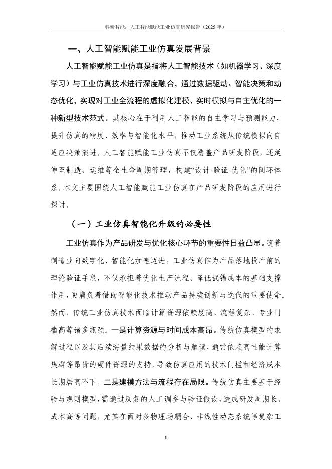 中国信通院：科研智能：人工智能赋能工业仿真研究报告（2025年）_第6页