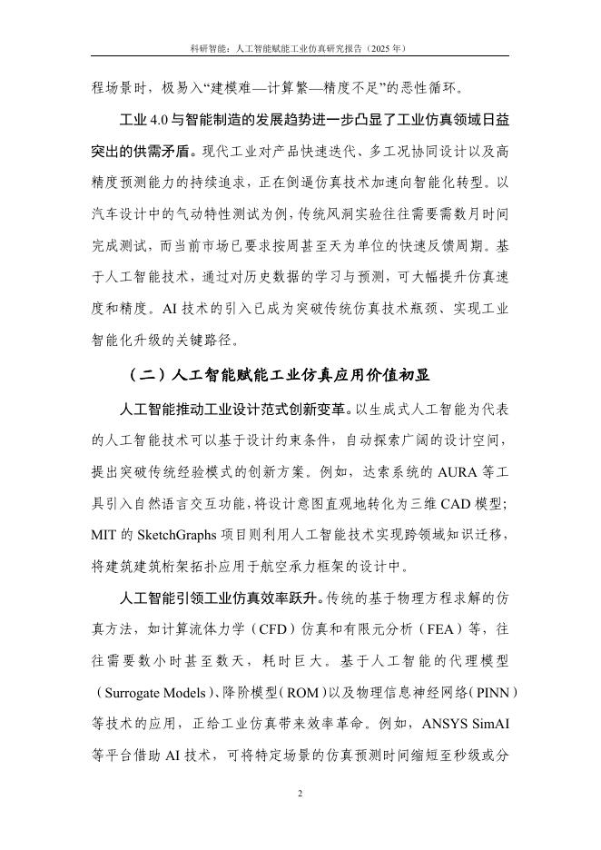 中国信通院：科研智能：人工智能赋能工业仿真研究报告（2025年）_第7页
